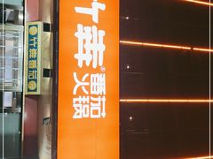 门面-竹犇番茄火锅(长风街店)