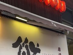 -熊藏居酒屋(kkone店)