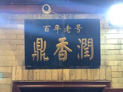 门面-鼎香润(德胜门内店)