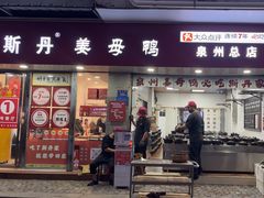 -斯丹姜母鸭·古法干香(涂门街总店)