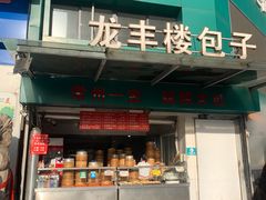 -龙丰楼包子(南方大厦店)