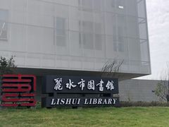 -丽水市图书馆