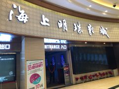 -AMG海上明珠影城(上海环球港RealDCinema店)