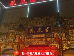 -凤凰园烤鸭店·唐山菜·传承花椒肉(老唐丰路店)