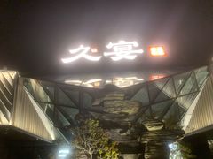 -久宴·天目湖大鱼头(恐龙园店)
