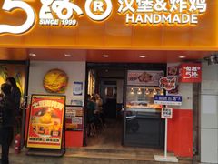 -前进5路汉堡炸鸡(前进五路店)