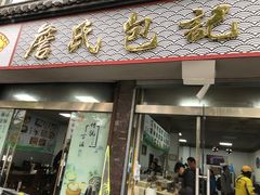 -詹氏包记(文公路店)