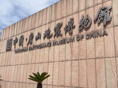 -中国唐山地震博物馆