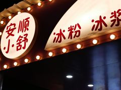 门面-夏食光安顺小舒冰粉冰浆(甲秀楼店)