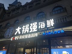-大锅强·蒸海鲜青岛菜(金沙滩店)