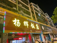 -杨辉饭店