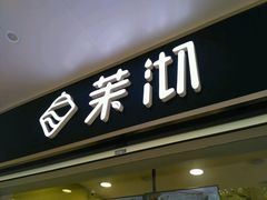 -茉沏(西园路店)
