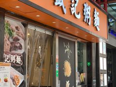 门面-盛记粥面(佐敦店)