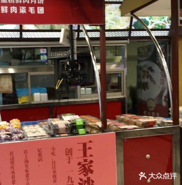 王家沙点心店(南京西路总店)门面图片
