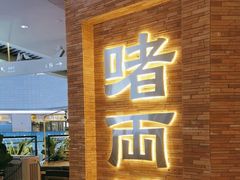 -啫两手·啫啫煲·小饭堂(龙城万科里店)