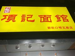 门面-项记面馆(明瓦廊店)