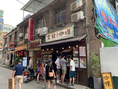 门面-金龙咖喱