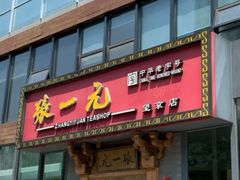 -张一元茶庄(望京店)