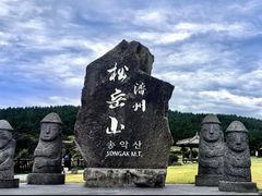 -松岳山