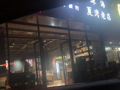 -忆口香龙虾(珠海夏湾老店)