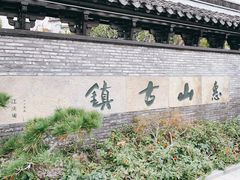 -惠山古镇·寄畅园