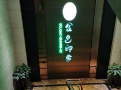 -金色印象·HiFi影音·按摩足疗(龙腾路店)