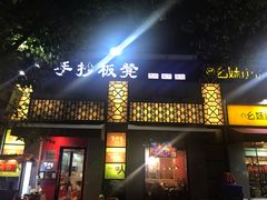 门面-手抄板凳江南菜(湖滨商业街店)