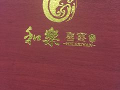 -和乐喜宴海鲜酒家(骏荣广场店)