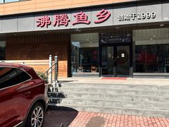 -沸腾鱼乡(知春路分店)
