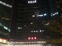 -好世界商业广场(北京国际中心店)