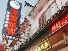 -秀嫂挞粿