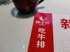 -杯子红牛排(创意产业园店)