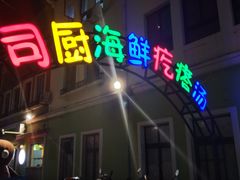 门面-蓝珊甄选海鲜自助·火锅大排档(近阿那亚店)