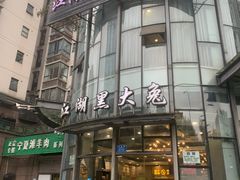 门面-江湖黑大兔(杨家坪店)