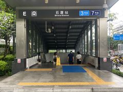 -石厦(地铁站)