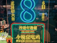 -禄婶鸡煲·打边炉