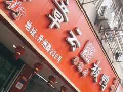 门面-章云板鸭(总店)