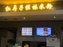 门面-红鼻子桂林米粉(金唐新光界店)