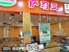 门面-萨莉亚意式餐厅(连城店)