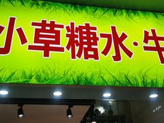 门面-小草糖水(海棠村店)