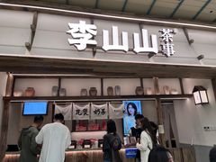 -李山山茶事(景枫店)