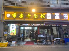 -带杏干面馆(洋湖景园店)