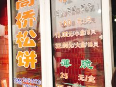 门面-周记高桥松饼制作坊