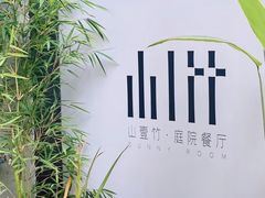 -山壹竹庭院餐厅