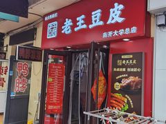 -老王豆皮