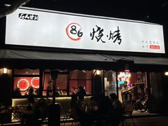 -86烧烤 | 江湖菜(石人总店)