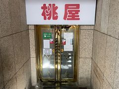 -桃屋日本料理(清华科技园店)