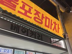 -首尔烤肉大排档(合生汇店)