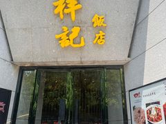 -祥记·苏帮菜·松鼠桂鱼(湖畔天城店)