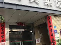 -万兴菜馆(龙华店)